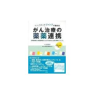 翌日発送・ホップ・ステップ・ジャンプで進めるがん治療の薬薬連携 日本臨床腫瘍薬学会