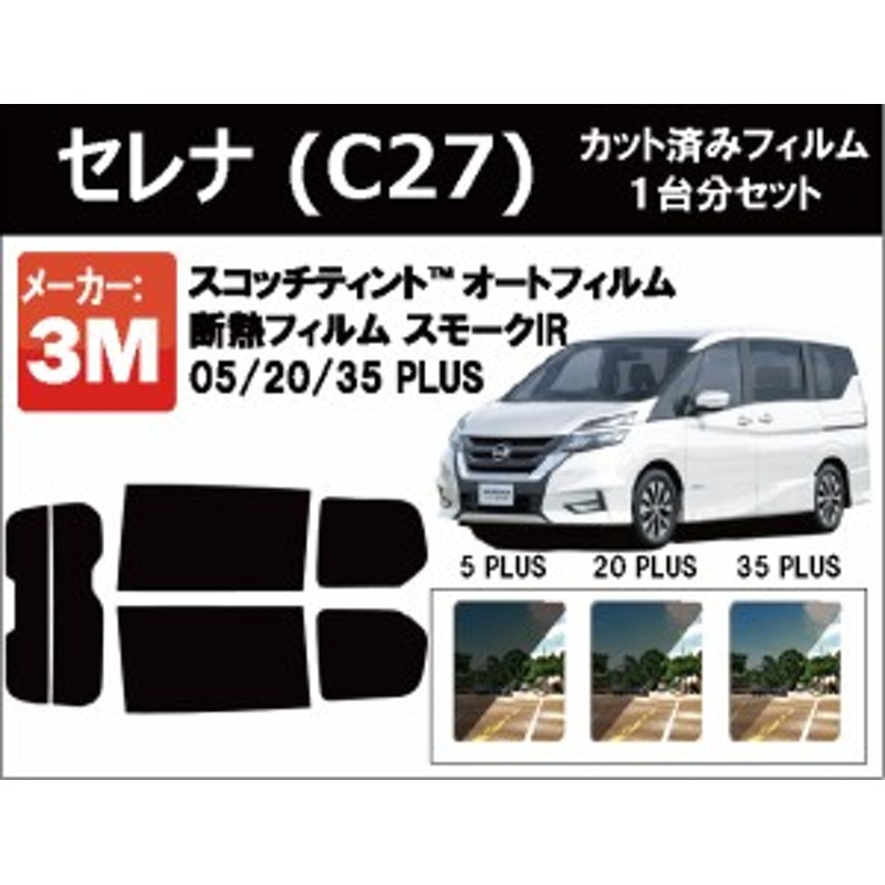 高品質 断熱 3M (スリーエム) スモークIR PLUS セレナ C27系 カット済みカーフィルム リアセット LINEショッピング