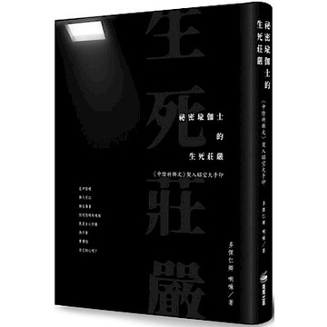 祕密瑜伽士的生死莊嚴【城邦讀書花園】