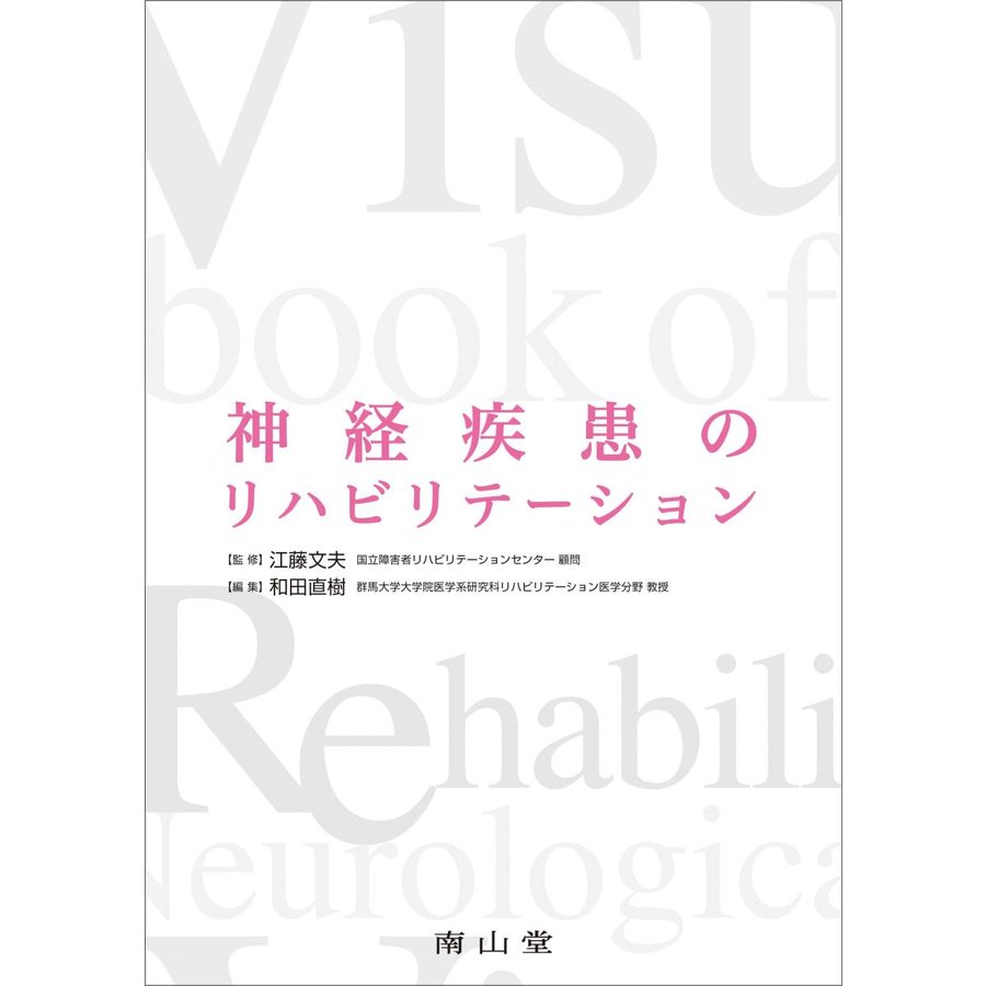 神経疾患のリハビリテーション