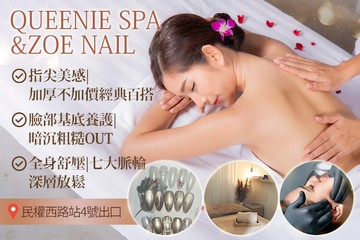 【台北】Queenie Spa &Zoe Nail #GOMAJI吃喝玩樂券#電子票券#美體護膚