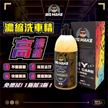 【BIG MAKE】洗車精 預洗劑 泡沫洗車精 500ML 濃縮洗車精 洗車【B2】