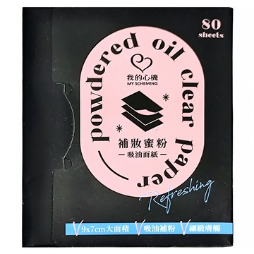 MY SCHEMING 我的心機 補妝蜜粉吸油面紙 9 x 7cm  80張  1個