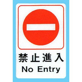 【新潮指示標語系列】CH貼牌-禁止進入CH-808/個【APP滿額下單10%點數(單一帳號最高1000點)】4/30止