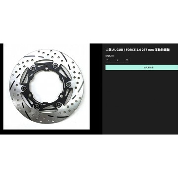 惡搞 前碟盤 浮動碟 FORCE2.0 267mm