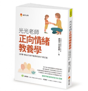 光光老師正向情緒教養學【城邦讀書花園】