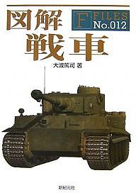 図解戦車 大波篤司