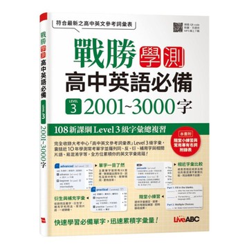 LiveABC 戰勝學測-高中英語必備 LEVEL 3 2001~3000字