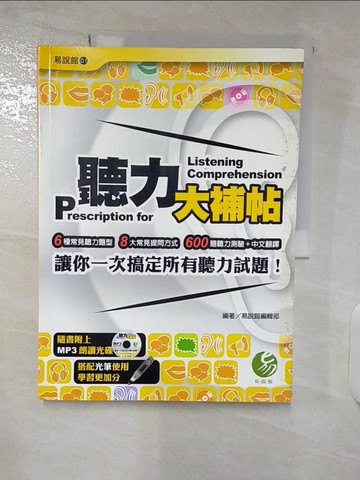 【書寶二手書T9／語言學習_ULJ】聽力大補帖_易說館編輯