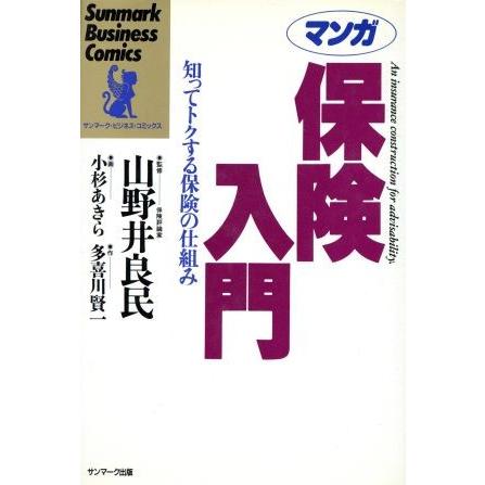 マンガ　保険入門 知ってトクする保険の仕組み サンマーク・ビジネス・コミックス／多喜川賢一(著者),小杉あきら(その他)