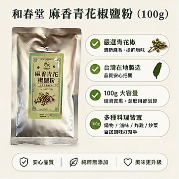 麻香青花椒鹽粉 椒麻調味 炸物沾粉 烤肉提鮮 100g 鹹酥雞 炒菜佐料 928福利社