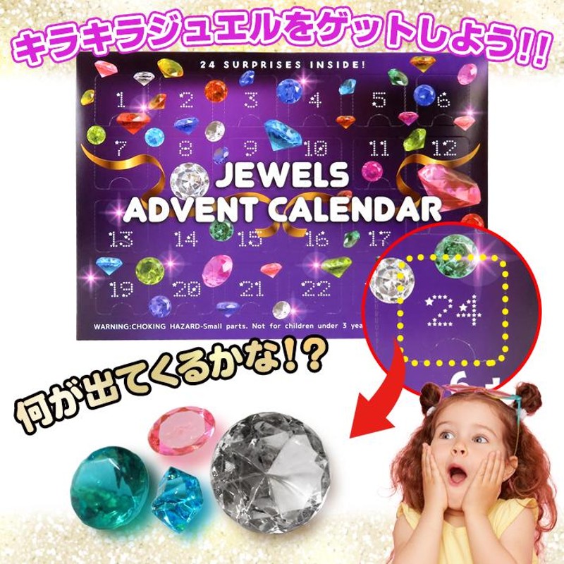 ジュエル アドベントカレンダー Advent Calendar おもちゃ 宝石