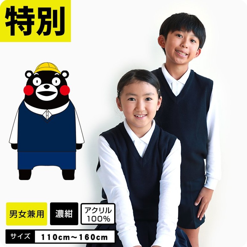 くまモン】 しっかり生地 スクールベスト 紺 小学校 男の子 女の子 小学生セーター 小学生 スクール フォーマル ニット キッズ 通販  LINEポイント最大0.5%GET | LINEショッピング