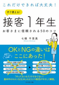 これだけできれば大丈夫 すぐ使える 接客1年生 お客さまに信頼される50の