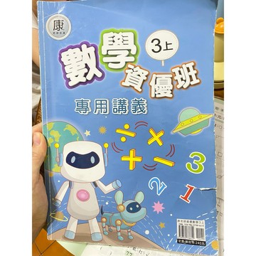 3上康軒 數學資優班專用講義二手 有書寫