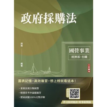 2025政府採購法(經濟部/國營台鐵適用)(買書就送作文取材秘訣)(T051E25-1)
