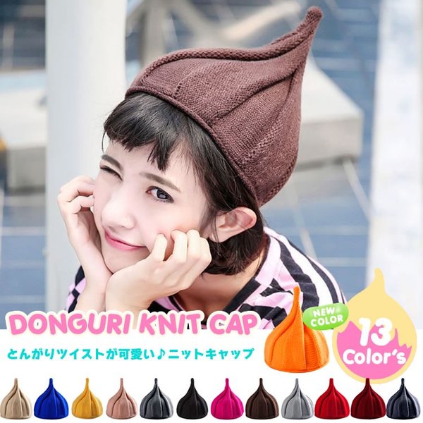 とんがりニット帽 どんぐり帽 トンガリ帽子 ねじり帽子 ベビー 赤ちゃん 女の子 男の子 子供用 キッズ かわいい シンプル カラフル キャップ T50 40 通販 Lineポイント最大get Lineショッピング