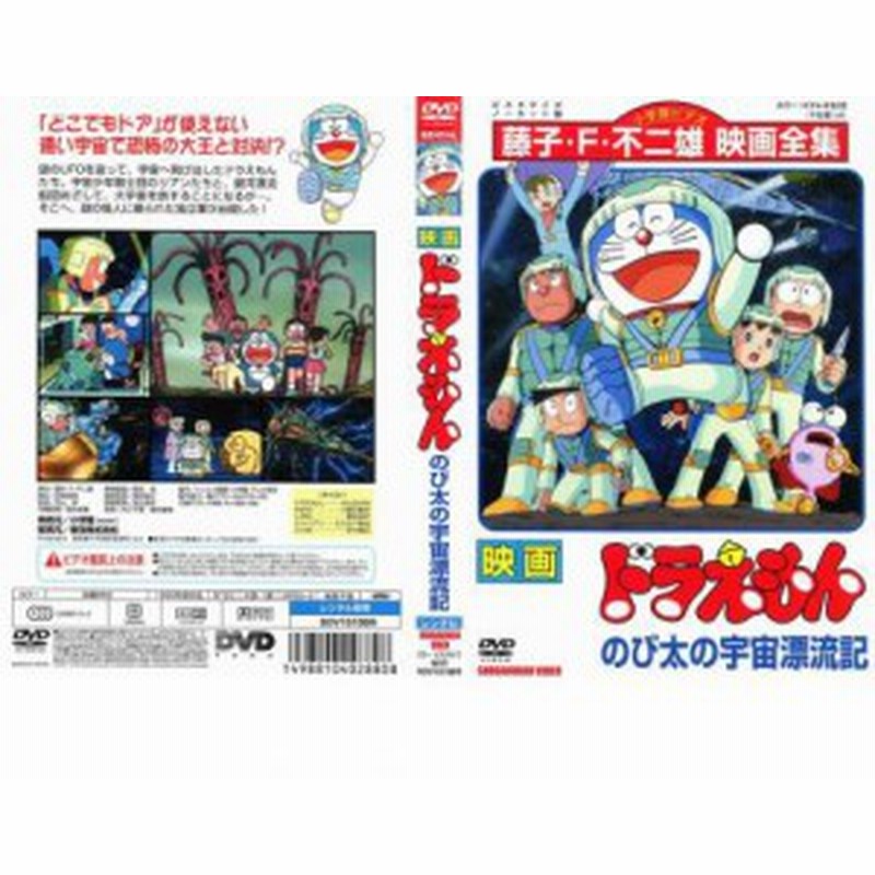 映画 ドラえもん のび太の宇宙漂流記 中古dvd レンタル落ち 通販 Lineポイント最大1 0 Get Lineショッピング