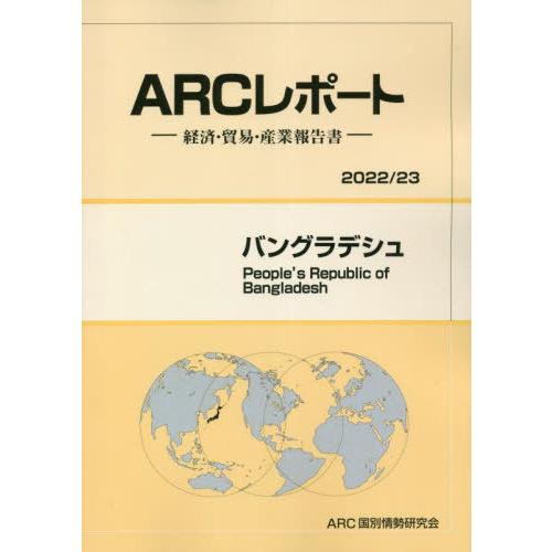 バングラデシュ ARC国別情勢研究会 編集