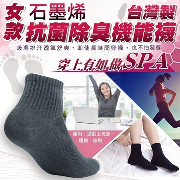 台灣製 女款石墨烯抗菌除臭機能襪 適穿22-25cm