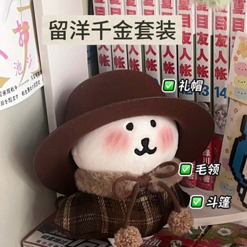 🔥臺灣出🔥高顏值復古格紋毛絨斗篷10cm公仔玩偶娃用禮帽娃衣新年套裝禮帽