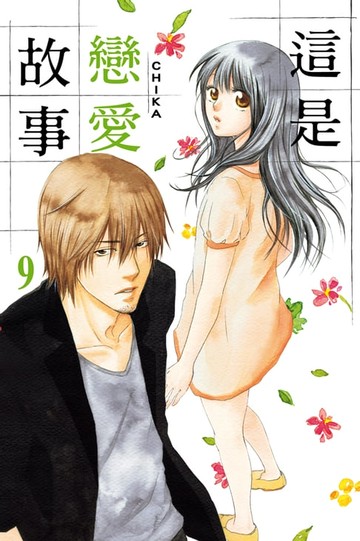 【電子書】這是戀愛故事 (9)