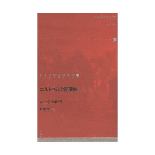 ドイツ現代戯曲選 ジョージ・タボーリ 新野守広
