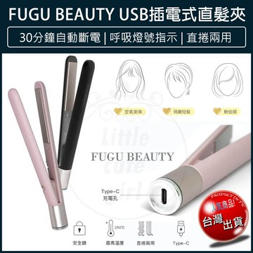 免運fugu beauty usb插電式直髮夾 平板夾 離子夾 電棒捲 電捲棒 造型神器 平板燙