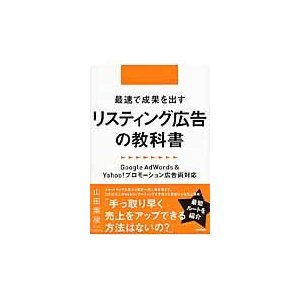 最速で成果を出すリスティング広告の教科書 ~Google AdWords プロモーション広告両対応