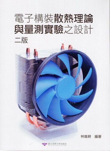 電子構裝散熱理論與量測實驗之設計（二版） (2版) 林唯耕 2020 國立清華大學出版社