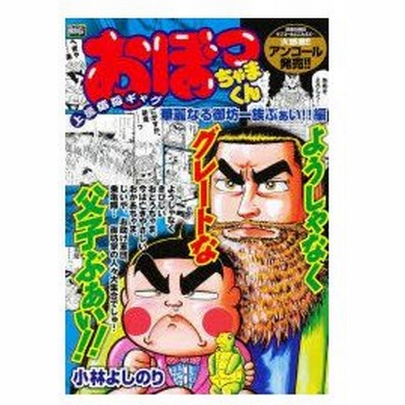 新品本 おぼっちゃまくん 華麗なる御坊一族ぶぁい 小林 よしのり 著 通販 Lineポイント最大0 5 Get Lineショッピング