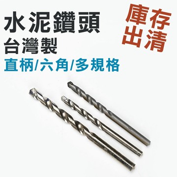 【庫存出清】水泥鑽頭台灣製 六角 直柄 鑽尾 打牆 麻花鑽 沖擊鑽頭 手電鑽鎢鋼鑽頭 打水泥鑽頭 混凝土鑽頭
