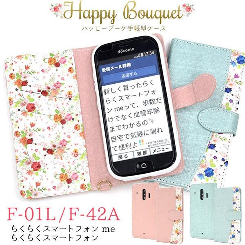 らくらくスマートフォン me F-01L F-42A ケース 手帳型 大人可愛い 花