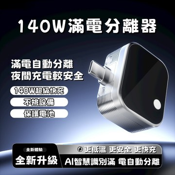 手機充電自拔器 滿電分離器 滿電自動分離器 防過衝保護電池 全機型適用 自動斷電充電線 充飽斷電 防過充保護器 安全斷電