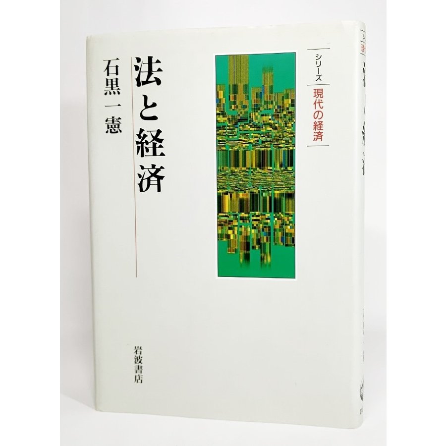 法と経済 (シリーズ現代の経済)  石黒一憲 (著） 岩波書店