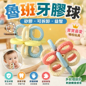 曼哈頓牙膠球 魯班牙膠球 嬰兒牙膠球 手抓搖鈴牙膠玩具 口欲期嬰兒安撫牙膠 食品級矽膠 可高溫消毒 內含搖鈴聲響