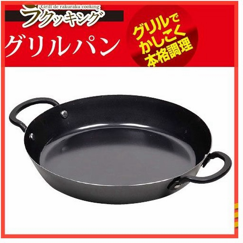 グリルで簡単 本格調理 ラクッキング 鉄製 両手グリルパン cm 簡単レシピ付き オール熱源対応 パール金属 通販 Lineポイント最大0 5 Get Lineショッピング