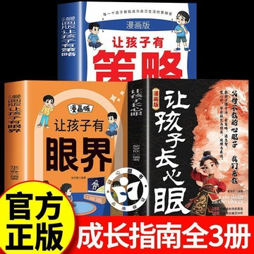 正版有貨🔥讓孩子長心眼漫畫版讓孩子有策略+讓孩子有眼界 為官從商家庭孩子都懂的處世謀略孩子人生策略社交書