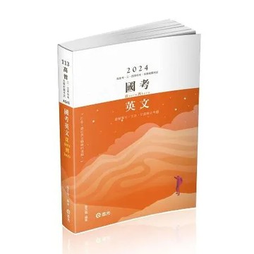 國考英文─從zero到hero～破解單字、文法、片語與必考題(高普考、[9折] TAAZE讀冊生活