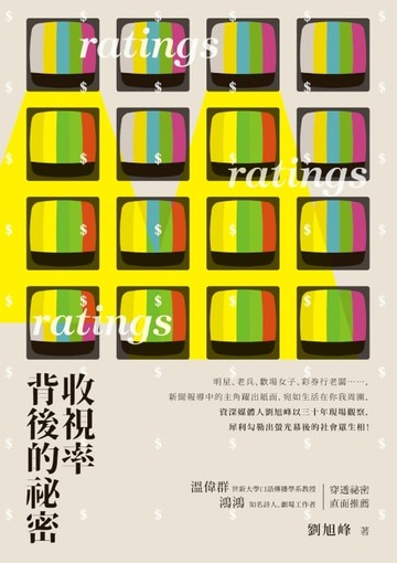 【電子書】收視率背後的祕密