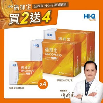 【中華海洋生技】褐抑定 小分子褐藻醣膠 膠囊 特惠組 (2大盒+4小盒 共1200粒)