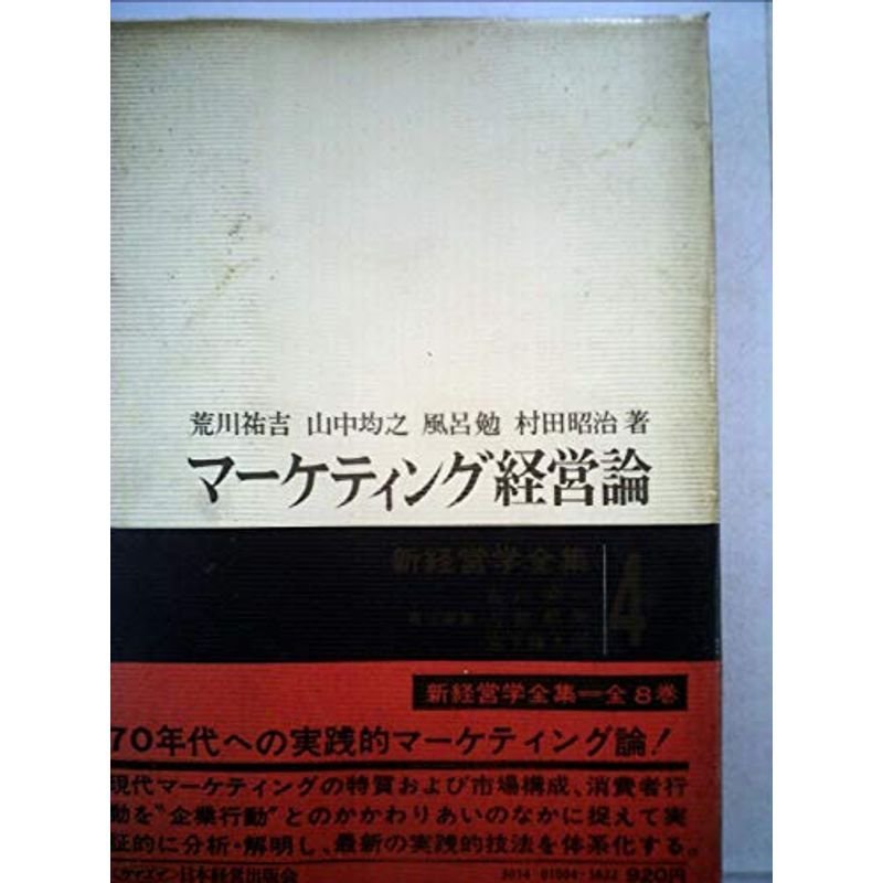 新経営学全集〈第4巻〉マーケティング経営論 (1967年)