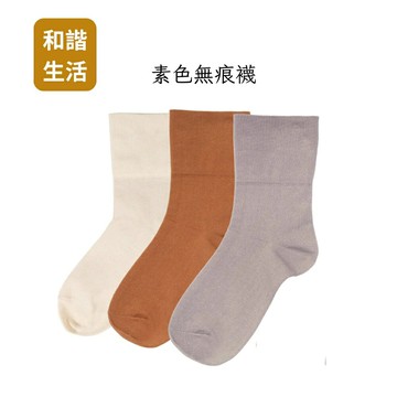 和諧生活 素色無痕襪 米白/拿鐵/卡其 22~24公分