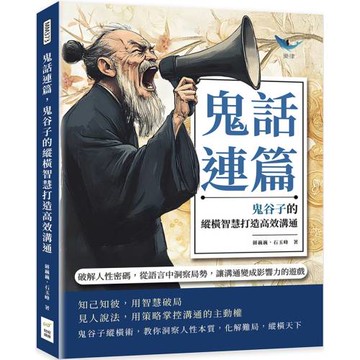鬼話連篇，鬼谷子的縱橫智慧打造高效溝通：破解人性密碼，從語言中洞察局勢，讓溝通變成影響力的遊戲