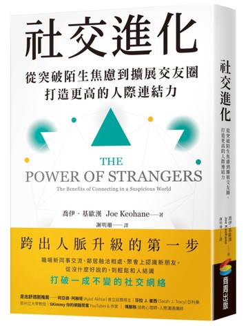 社交進化：從突破陌生焦慮到擴展交友圈，打造更高的人際連結力[二手書_良好]