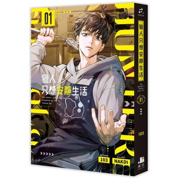 獵人只想安靜生活(01)