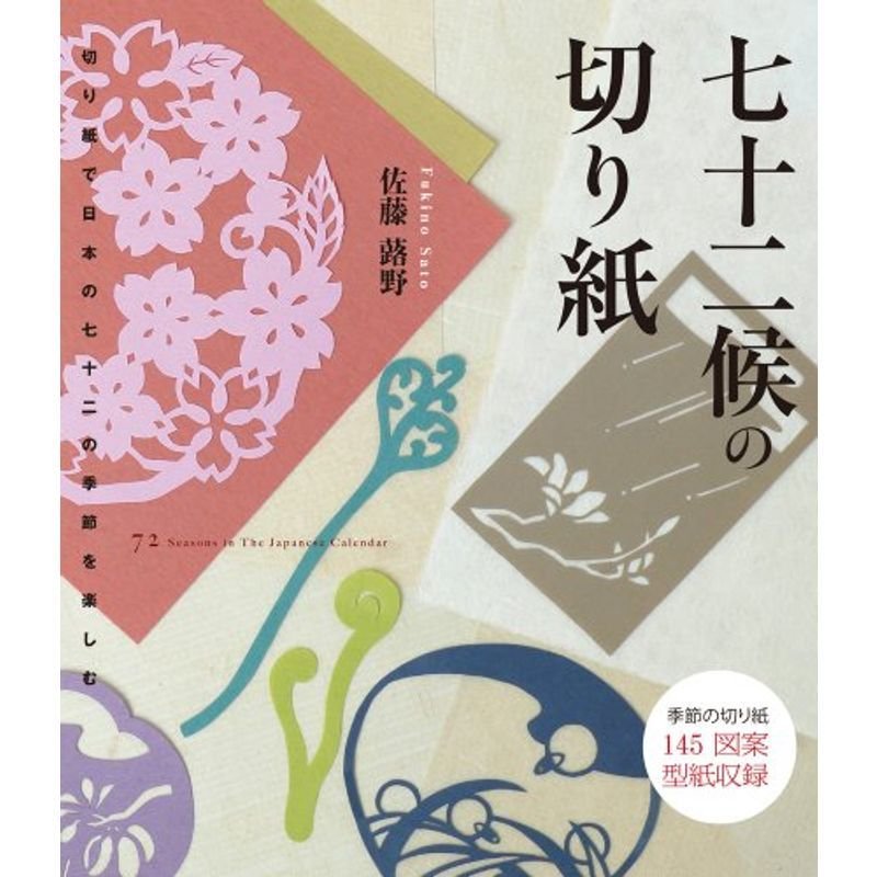 七十二候の切り紙: 切り紙で日本の七十二の季節を楽しむ