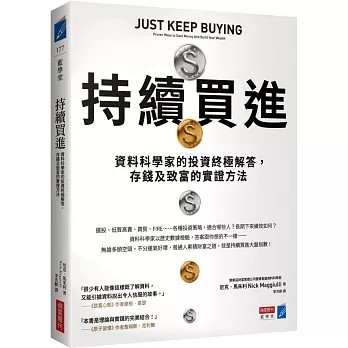【現貨】持續買進：資料科學家的投資終極解答，存錢及致富的實證方法 9786267252710 <麗文校園購>