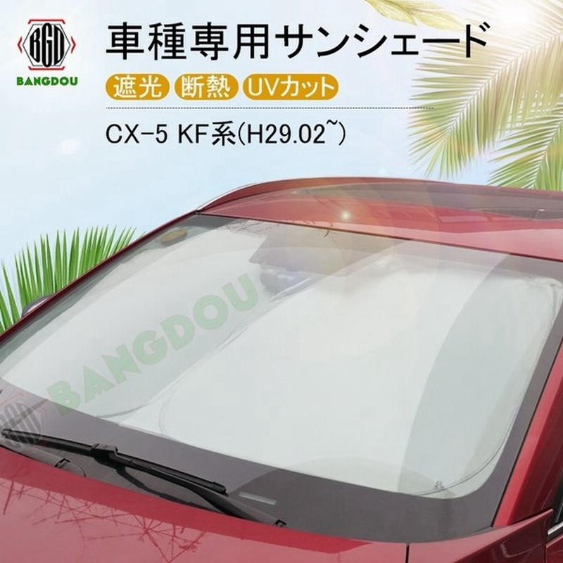 Cx 5 Kf系 専用サンシェード 車用カーテン カーシェード 遮光 断熱 車中泊グッズ 防災グッズ パーツ 紫外線対策 通販 Lineポイント最大0 5 Get Lineショッピング
