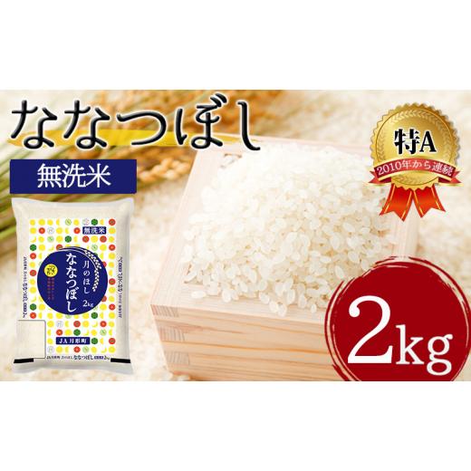 ふるさと納税 北海道 月形町 令和5年産　北海道月形町ななつぼし「無洗米」2kg（2kg×1袋)特Aランク13年連続獲得 [No.5783-0798]